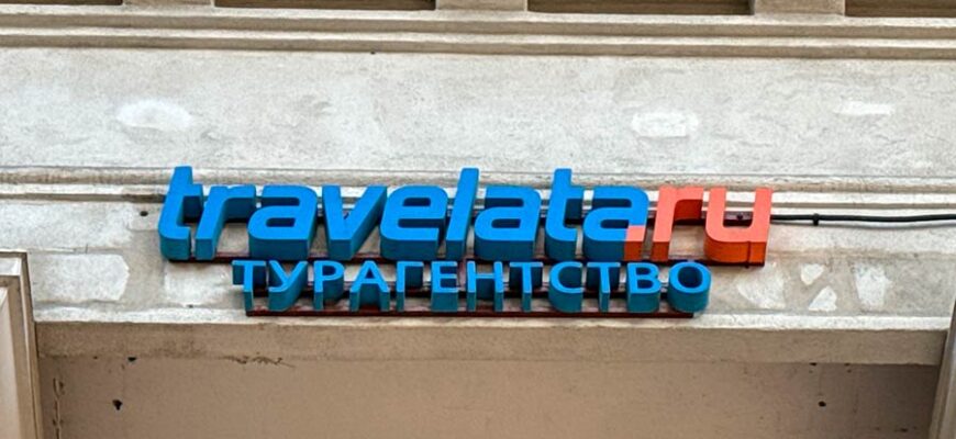 Турагентство Травелата